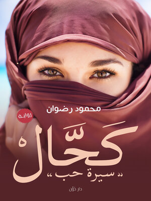 cover image of كحال